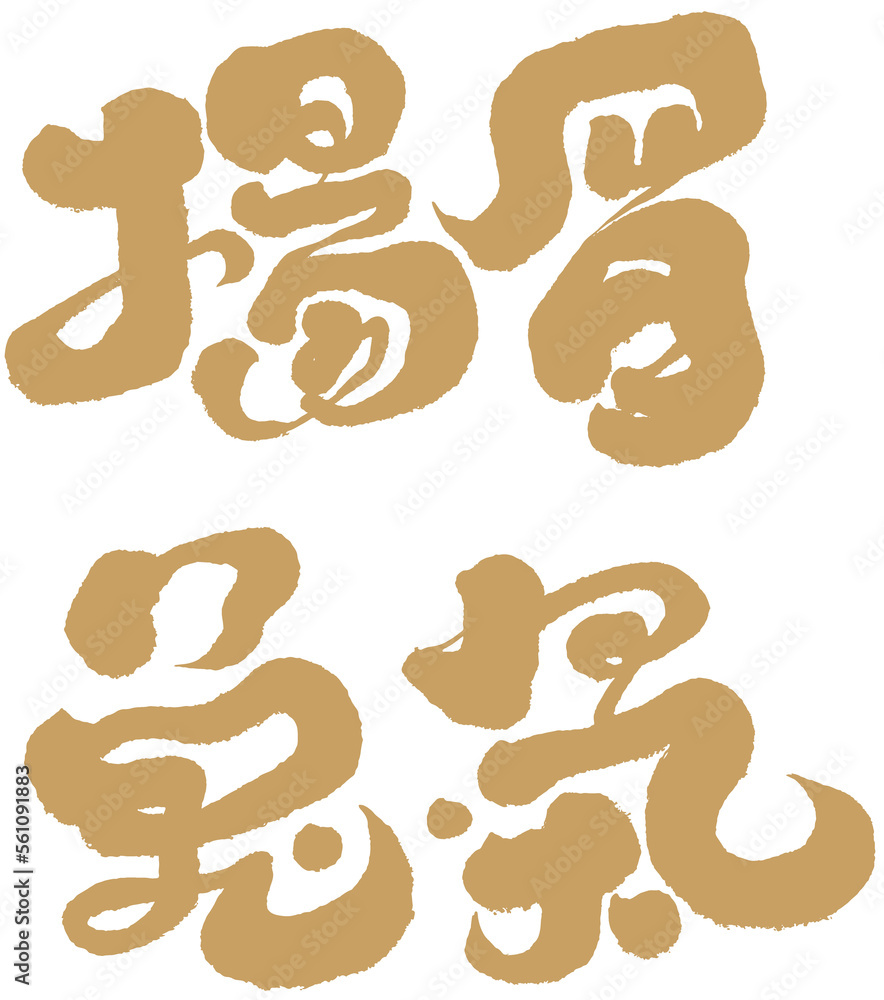 Four characters "raise the eyebrows and exhale", Chinese idiom