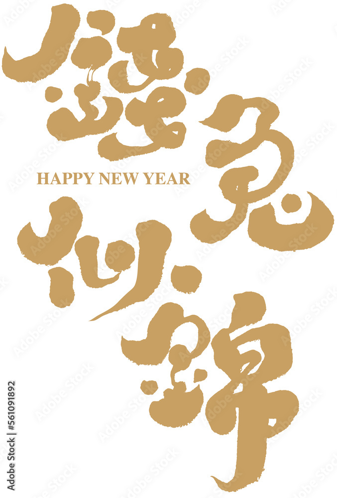 錢兔似錦,New Year's card congratulation lettering typography 錢兔似錦,New Year's card congratulation lettering typography