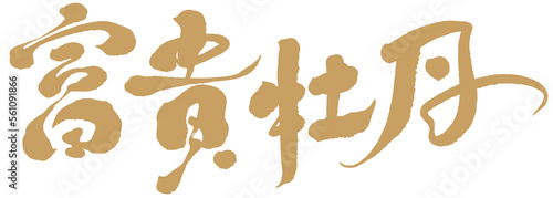 富貴，牡丹，Chinese lettering design "wealth, peony", Asian New Year greetings with festive red, New Year congratulations card design, Vector graphics