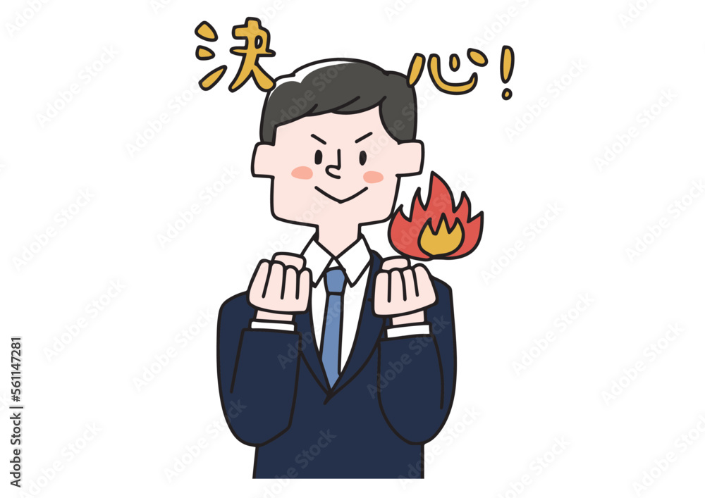 決心をしているビジネスマンの男性のイラスト