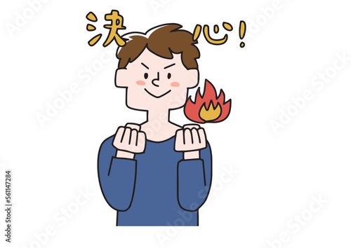 決心をしているビジネスマンの男性のイラスト