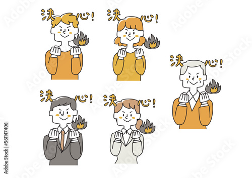 決心しているさまざまな年齢や性別の人物セット
