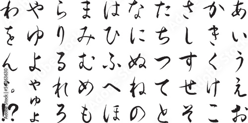 筆で描いた草書体 ひらがな 五十音