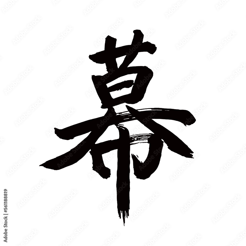 Japan calligraphy art【curtain・curtain・act・막】日本の書道アート【幕・まく・ばく】/This is Japanese kanji 日本の漢字です/illustrator vector イラストレーターベクター Japan calligraphy art【curtain・curtain・act・막】日本の書道アート【幕・まく・ばく】/This is Japanese kanji 日本の漢字です/illustrator vector イラストレーターベクター