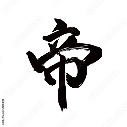 Japan calligraphy art【emperor・mikado・황제】日本の書道アート【帝・てい・たい・みかど】／This is Japanese kanji 日本の漢字です／illustrator vector イラストレーターベクター