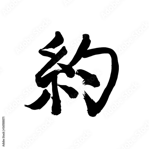Japan calligraphy art【about・some・approximately・약】日本の書道アート【約・やく】／This is Japanese kanji 日本の漢字です／illustrator vector イラストレーターベクター