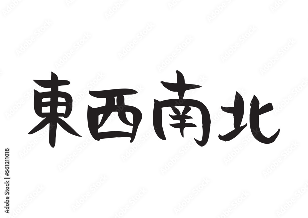 手書きの味のある筆文字、方位、東西南北 手書きの味のある筆文字、方位、東西南北