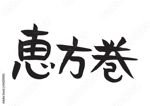 手書きの味のある筆文字、恵方巻
