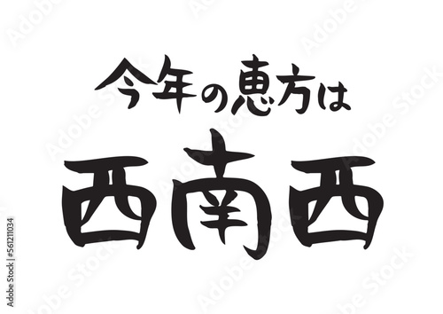 手書きの味のある筆文字、今年(2025)の恵方は西南西