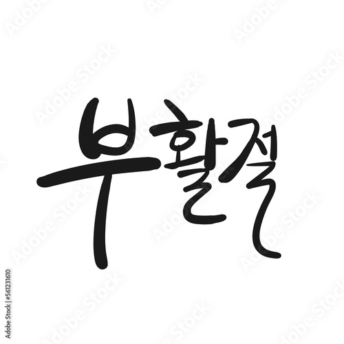 부활절 캘리그라피. Greetings for Easter Day. for Easter poster or banner. Easter lettering. Christian typography poster. Easter greeting card