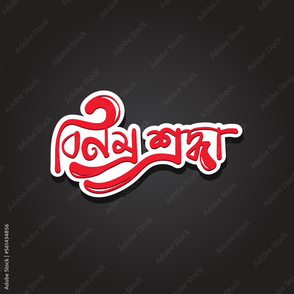 Bangla typography Respectful quote for national M Bangladesh. Bangla typography for national martyrs Bangladesh. 15 August, 21 February, 16 December, 26 March, greeting card.