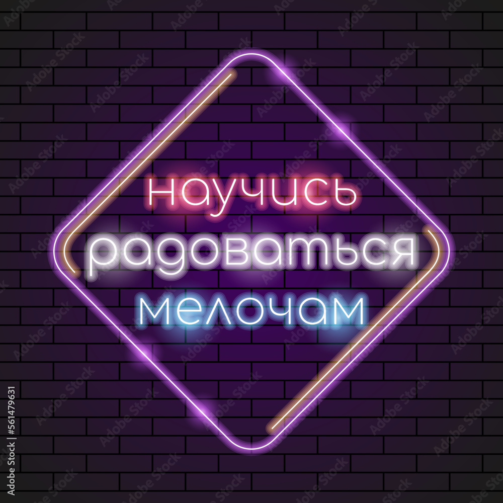 Abstract Russian Lettering Learn To Enjoy The Little Things Neon Light Electric Lamp Background Vector Design Style Signage Advertising Design Template Logo Logotype Symbol Sign