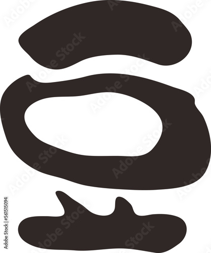筆文字　豆　漢字　