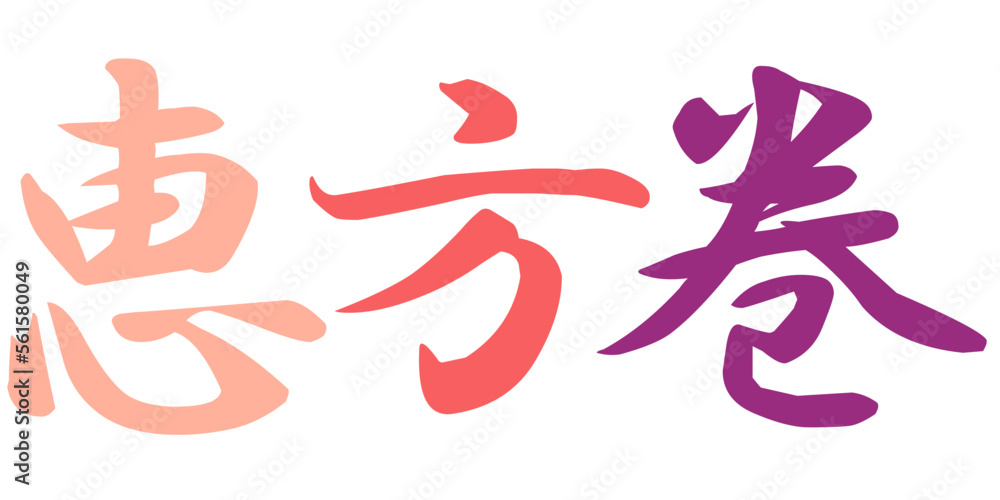 恵方巻の文字のイラスト素材 ベクター 恵方巻の文字のイラスト素材 ベクター