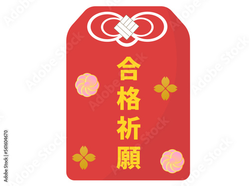 合格祈願のお守り。受験、学問の神様。ベクターイラスト