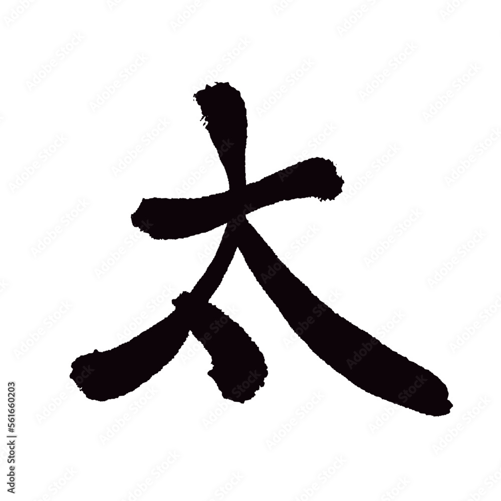 Japan calligraphy art【fat・두꺼운】日本の書道アート【太・太い・ふとい・たい】/This is Japanese kanji 日本の漢字です/illustrator vector イラストレーターベクター Japan calligraphy art【fat・두꺼운】日本の書道アート【太・太い・ふとい・たい】/This is Japanese kanji 日本の漢字です/illustrator vector イラストレーターベクター