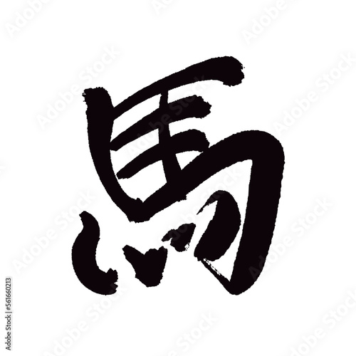 Japan calligraphy art【Horse・말】日本の書道アート【馬・うま・ば】／This is Japanese kanji 日本の漢字です／illustrator vector イラストレーターベクター