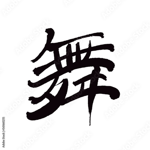 Japan calligraphy art【dance・dancing・마이】日本の書道アート【舞・まい・ぶ】／This is Japanese kanji 日本の漢字です／illustrator vector イラストレーターベクター