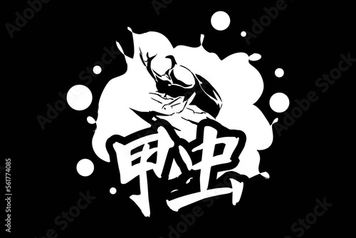 Japanese text: Kabutomushi (literally "Japanese rhinoceros beetle").  written character symbolizing the  rhinoceros beetle. Japanese calligraphy  vector illustration.
