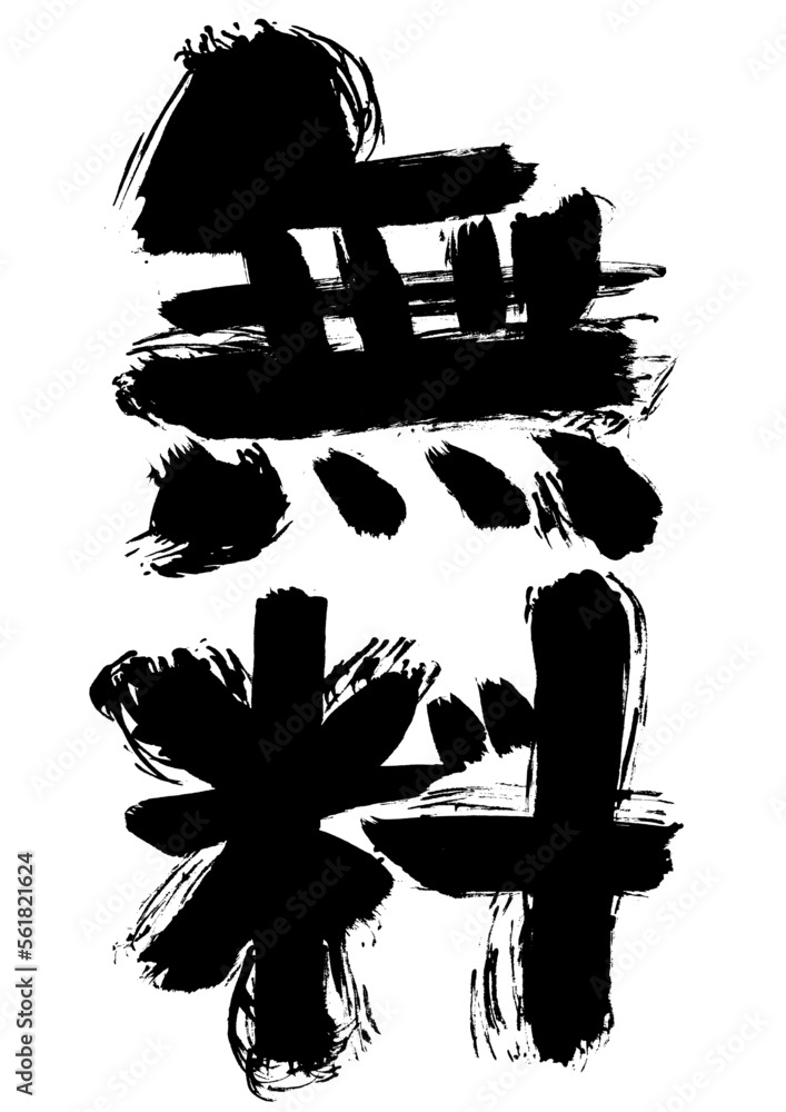 Naklejka premium 【無料】手書き筆文字素材