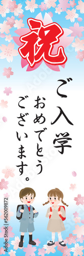 祝入学の幟のPOPデザイン