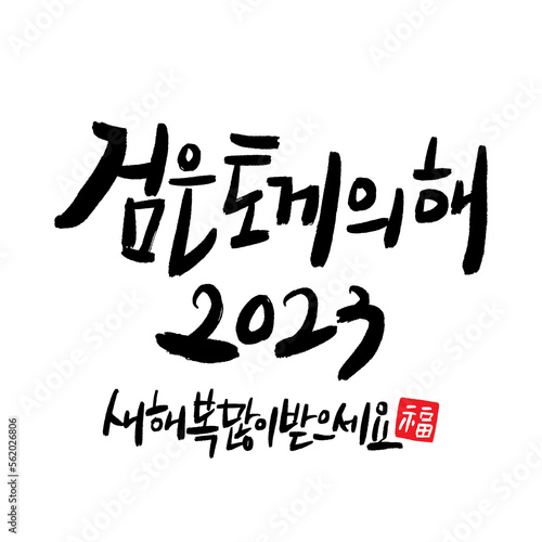 2023 Happy New Year New Year's card handwriting calligraphy