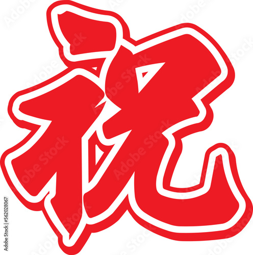祝の漢字のイラスト文字