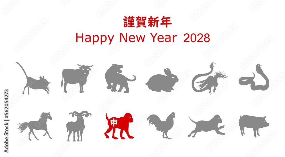 Fototapeta premium 謹賀新年、2028，申、猿、PNG