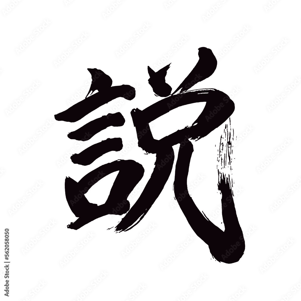 Japan calligraphy art【theory・설】日本の書道アート【説・せつ・説く・とく】/This is Japanese kanji 日本の漢字です/illustrator vector イラストレーターベクター Japan calligraphy art【theory・설】日本の書道アート【説・せつ・説く・とく】/This is Japanese kanji 日本の漢字です/illustrator vector イラストレーターベクター