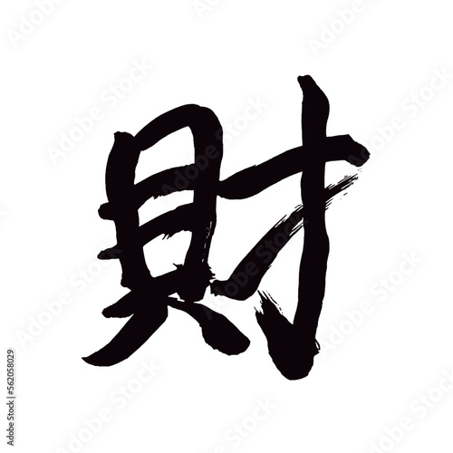 Japan calligraphy art【goods・fort・wealth・assets상품】日本の書道アート【財・ざい】／This is Japanese kanji 日本の漢字です／illustrator vector イラストレーターベクター