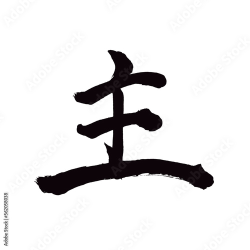 Japan calligraphy art【main・principal・important・주】日本の書道アート【主・しゅ・おも・あるじ】／This is Japanese kanji 日本の漢字です／illustrator vector イラストレーターベクター