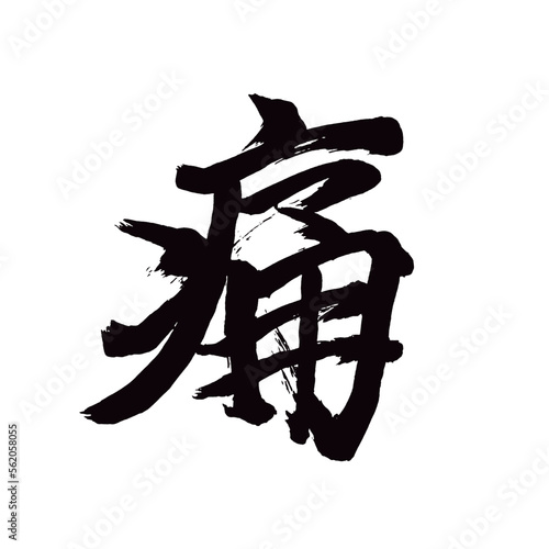 Japan calligraphy art【pain・ache・통증】日本の書道アート【痛い・いたい・痛み・つう】／This is Japanese kanji 日本の漢字です／illustrator vector イラストレーターベクター