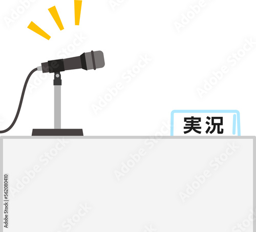 実況席、マイク