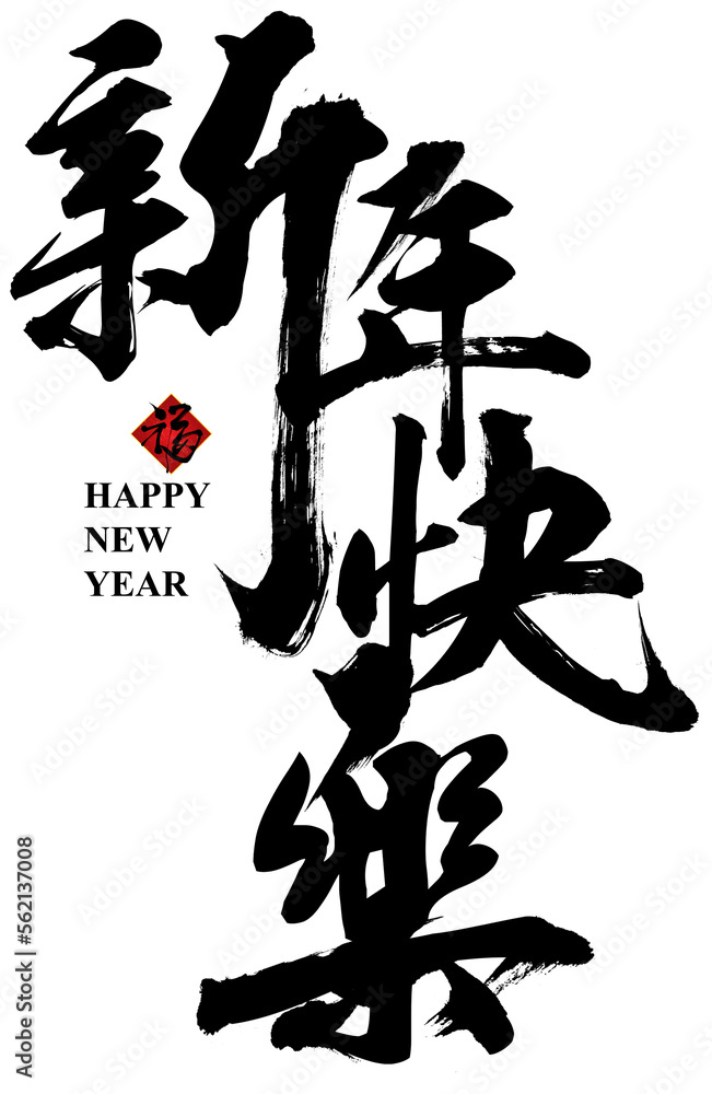 Happy New Year in Chinese calligraphy. Decorate element for greeting card, poster, couplets design Happy New Year in Chinese calligraphy. Decorate element for greeting card, poster, couplets design