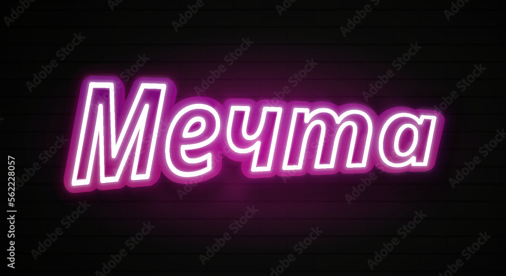 Neon Dream Big, lettering. Neon text of Dream Big on black brick background. Night purple and blue vivid lights. Word, inscription and title with glow illumination. illustration Neon Dream Big, lettering. Neon text of Dream Big on black brick background. Night purple and blue vivid lights. Word, inscription and title with glow illumination. illustration