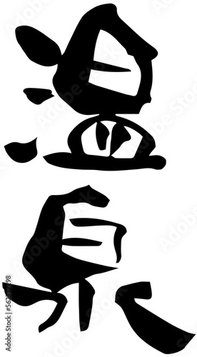 筆文字「温泉」