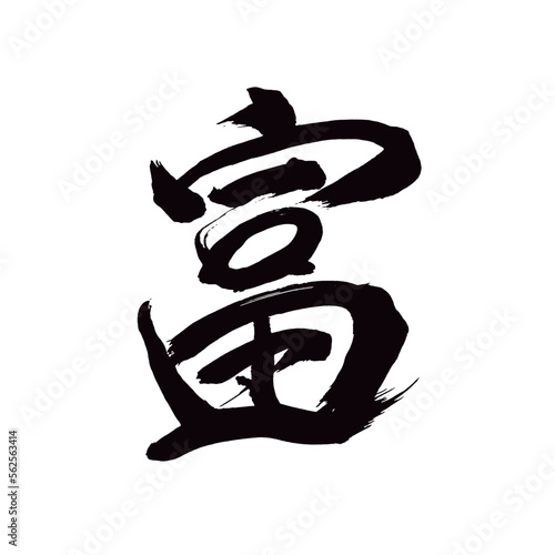 Japan calligraphy art【wealth・fortune・부】日本の書道アート【富・富み・とみ・ふ】／This is Japanese kanji 日本の漢字です／illustrator vector イラストレーターベクター