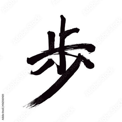 Japan calligraphy art【walking・step・pawn・stride・걸음】日本の書道アート【歩・歩み・歩む・歩く・あゆみ・あゆむ・あるく】／This is Japanese kanji 日本の漢字です／illustrator vector イラストレーターベクター