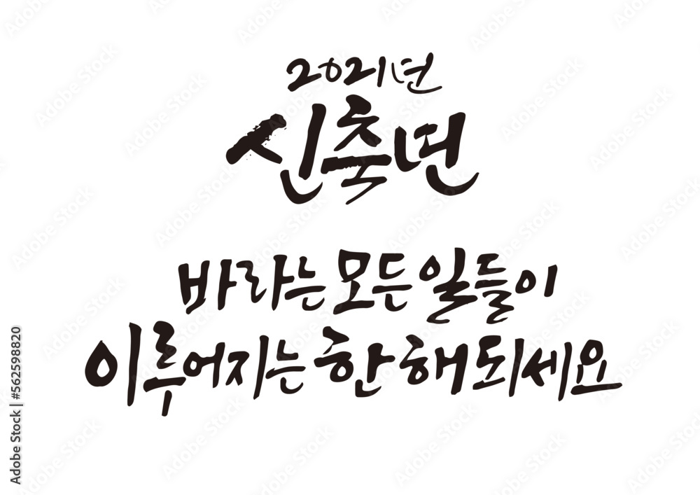 Obraz premium 신년,새해,캘리그래피,캘리그라피,연하장,인사장