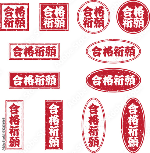 「合格祈願」の赤文字のスタンプのベクターイラストセット