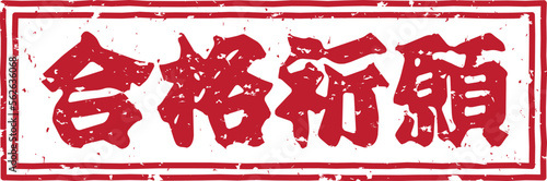 「合格祈願」の赤文字のゴム印スタンプのベクターイラスト素材