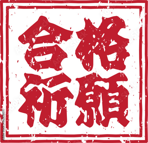 「合格祈願」の赤文字のゴム印スタンプのベクターイラスト素材