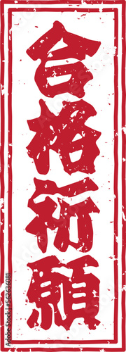 「合格祈願」の赤文字のゴム印スタンプのベクターイラスト素材