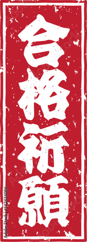 「合格祈願」の赤文字のゴム印スタンプのベクターイラスト素材