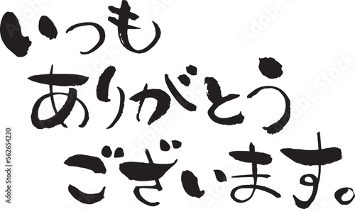文字素材　和風　筆　いつもありがとうございます