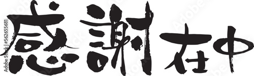 文字素材　和風　筆　感謝在中