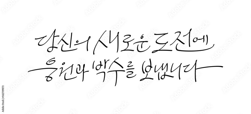 Korean handwriting, phrases to support and encourage Korean handwriting, phrases to support and encourage
