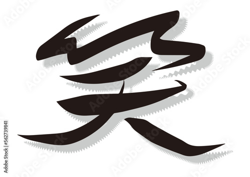 筆文字，笑，漢字，行書，文字，
