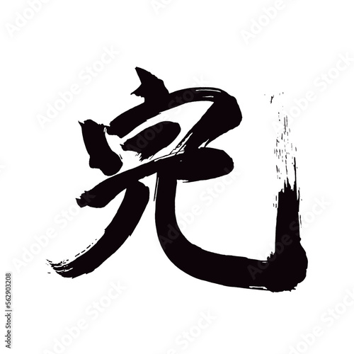  Japan calligraphy art【field・rice field・논】日本の書道アート【田・た・でん】／This is Japanese kanji 日本の漢字です／illustrator vector イラストレーターベクター