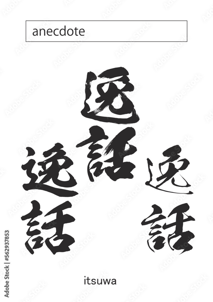 anecdote in kanji